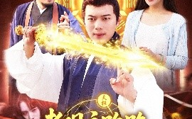 短剧《老观主跑路，我被迫继承道观（93集）杨桃&韩一波 (2025)》全集免费在线观看
