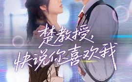 短剧《楚教授，快说你喜欢我（43集）唐治璇＆盘书瑶 (2025)》全集免费在线观看