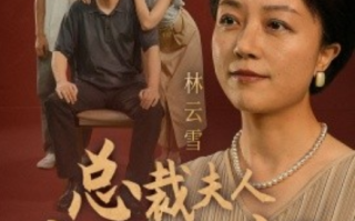 短剧《总裁夫人竟是老妈（64集全）》免费观看