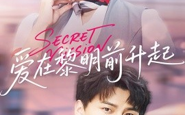 短剧《爱在黎明前升起&云端秘码（68集）高蕊&龙宇婧 (2025)》全集免费在线观看