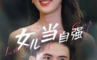 短剧《女儿当自强（80集全）许幻幻》免费观看