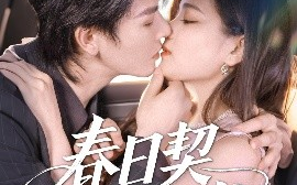 短剧《春日契约书（71集）孔令宏&李彬航 (2025)》全集免费在线观看