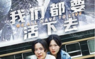 短剧《我们都要活下去（29集全）》免费观看