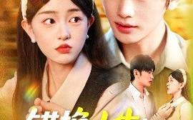 短剧《错换人生：穿越女的荒院求生（102集）涂鑫艺&曹景皓 (2025)》全集免费在线观看 
