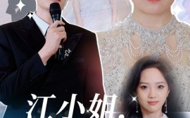 短剧《江小姐，往前走不回头 (2025)》全集免费在线观看