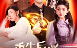 短剧《重生后，我能暂停时间（109集）隋安蓉&瓜瓜 (2025)》全集免费在线观看