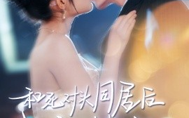 短剧《和死对头同居后我被撩疯了（77集）宋晨&阚梓艺 (2025)》全集免费在线观看