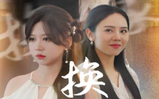 短剧《换嫁（30集全）》免费观看