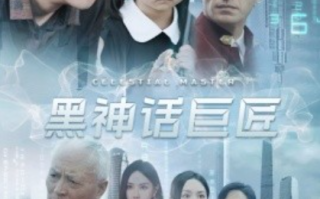 短剧《黑神话巨匠（74集全）》免费观看