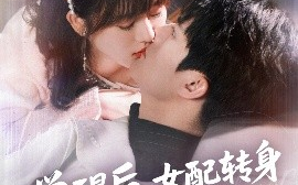 短剧《觉醒后，女配转身抱上反派大腿（80集）徐兰迪&雷艺昊 (2025)》全集免费在线观看