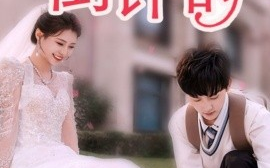 短剧《婚后心动倒计时 (2025)》全集免费在线观看