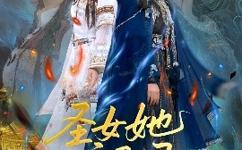 短剧《圣女她一言即灵（31集）刘言＆赵子贤 (2025)》全集免费在线观看