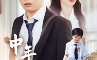 短剧《中年而已（56集全）》免费观看