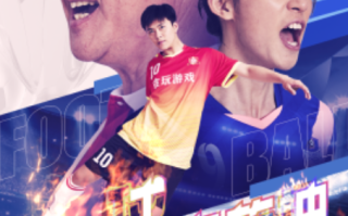 短剧《一球定乾坤（80集全）》免费观看