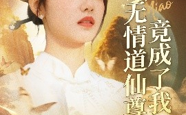 短剧《天渺：无情道仙尊竟成了我夫人（70集）陈瑞丰＆徐真 (2025)》全集免费在线观看