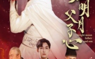 短剧《天涯明月父子心（60集全）》免费观看