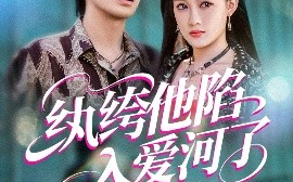 短剧《纨绔他陷入爱河了（60集）吴元成&张亚迪 (2025)》全集免费在线观看