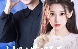 短剧《蝴蝶溺于谎言之海（50集）王倩&孙昊 (2025)》全集免费在线观看