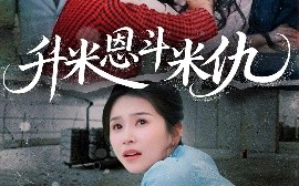 短剧《升米恩斗米仇（45集）严雯丽 (2025)》全集免费在线观看