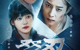 短剧《双刃 (2025) 张集骏&马小宇&周子歆》全集免费在线观看 