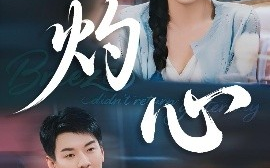 短剧《灼心（60集）田诗媛&杨川北 (2025)》全集免费在线观看
