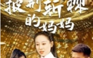 短剧《披荆斩棘的妈妈（50集全）》免费观看