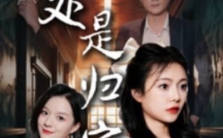 短剧《何处是归宿（60集全）》免费观看