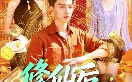短剧《修仙后，我挣上了大钱（100集）霍文琦＆涂鑫艺&理艺茹 (2025)》全集免费在线观看