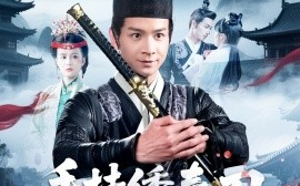 短剧《手持绣春刀，请奸佞赴死（118集）屈婉琼 (2025)》全集免费在线观看