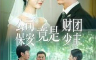 短剧《公司保安竟是财团少主（100集全）》免费观看