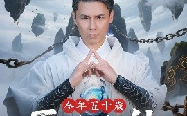 短剧《今年五十岁正是修仙的年纪（70集）刘雨露&王羿均 (2025)》全集免费在线观看