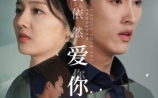 短剧《明天我依然爱你（70集全）》免费观看