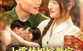 短剧《七零替姐嫁教官，我霍霍了全家（100集）张晓宇＆邱月 (2025)》全集免费在线观看