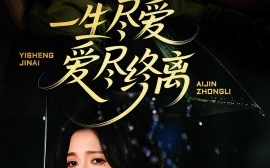 短剧《一生尽爱爱尽终离（43集）龙泽鸣 (2025)》全集免费在线观看