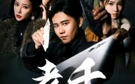 短剧《老千 (2025)》全集免费在线观看