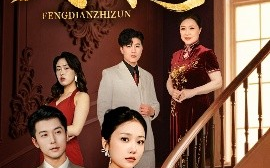 短剧《凤殿至尊（70集）林晓璐&赖艺 (2025)》全集免费在线观看