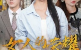 短剧《女人的荣耀（62集全）》免费观看