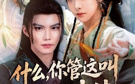 短剧《什么，你管这叫养生功法（51集）李逸晨＆王恺杰 (2025)》全集免费在线观看