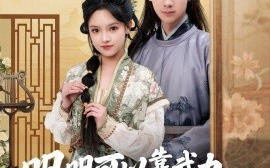 短剧《明明可以靠武力，娘子非要靠脑子（76集）林永炬＆吴梦媛 (2025)》全集免费在线观看
