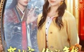 短剧《老祖宗，你的年货订单已送达 (2025)》全集免费在线观看