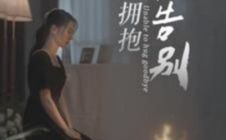 短剧《无法拥抱的告别（31集全）》免费观看