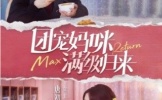 短剧《团宠妈咪满级归来（100集全）》免费观看