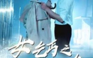 短剧《女乞丐之重回巅峰（75集全）》免费观看