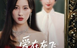 短剧《爱在灰飞烟灭时（30集）伍昕宇&魏昕怡 (2025)》全集免费在线观看