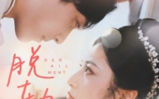 短剧《脱轨（47集全）》免费观看