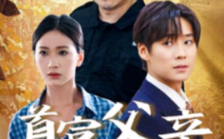 短剧《首富父亲做保安（68集全）》免费观看