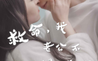 短剧《救命，我老公不可能是戏精（救命，申总你脑袋坏掉了）90集全》免费观看