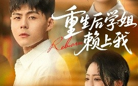 短剧《重生后学姐赖上我（88集）郭建清&张如意 (2025)》全集免费在线观看