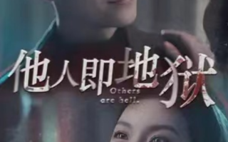 短剧《他人即地狱（60集全）》免费观看