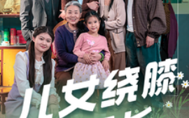 短剧《儿女绕膝情短长 (2025)》全集免费在线观看